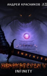 обложка аудиокниги Перекресток 5. INFINITY