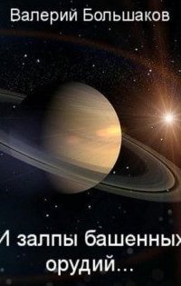 обложка аудиокниги И залпы башенных орудий…