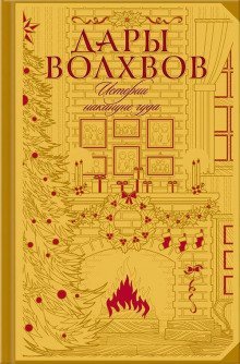 обложка аудиокниги Святая ложь