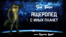 обложка аудиокниги Ящеропед с иных планет