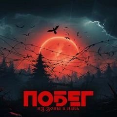 обложка аудиокниги Побег из зоны в навь (Трое из зоны)