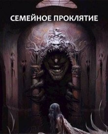 обложка аудиокниги Семейное проклятие