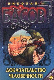 обложка аудиокниги Доказательство человечности