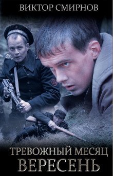 обложка аудиокниги Тревожный месяц вересень