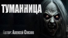 обложка аудиокниги Туманница