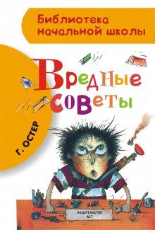 обложка аудиокниги Вредные советы