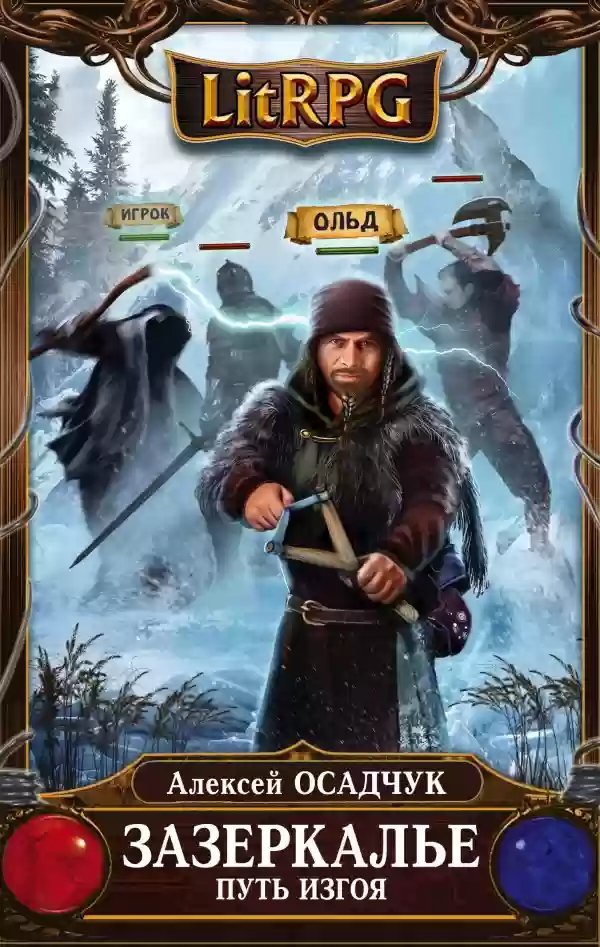 обложка аудиокниги Путь изгоя