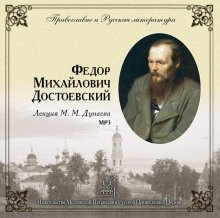 обложка аудиокниги Православие и русская литература. Федор Михайлович Достоевский