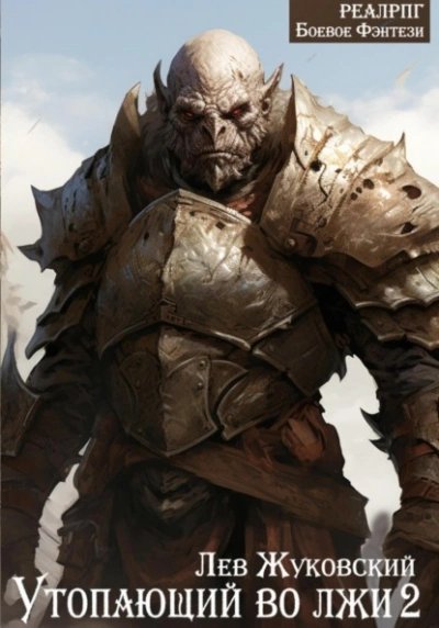 обложка аудиокниги Утопающий во лжи 2