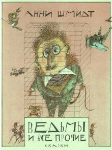 обложка аудиокниги Ведьмы и все прочие