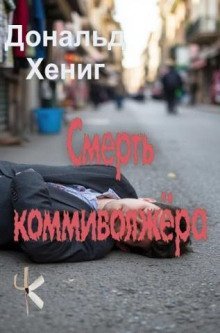 обложка аудиокниги Смерть коммивояжёра
