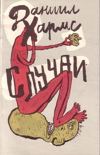 обложка аудиокниги Случаи