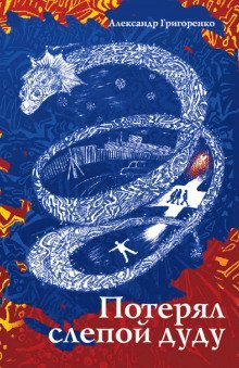 обложка аудиокниги Потерял слепой дуду
