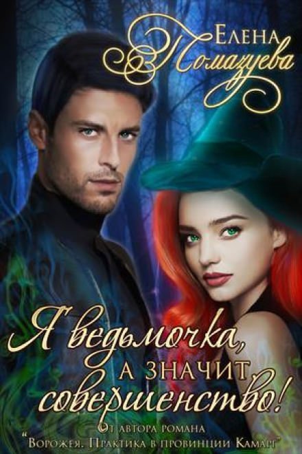 обложка аудиокниги Я ведьмочка, а значит, совершенство!