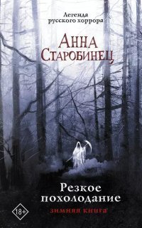 обложка аудиокниги Резкое похолодание. Зимняя книга