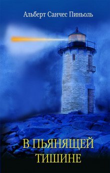 обложка аудиокниги В пьянящей тишине