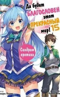 обложка аудиокниги Да будет благословен этот прекрасный мир! 15. Синдром еретика!
