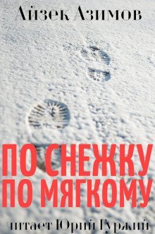 обложка аудиокниги По снежку по мягкому