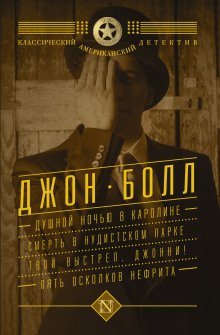 обложка аудиокниги Душной ночью в Каролине