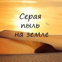 обложка аудиокниги Серая пыль на земле