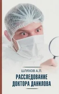 обложка аудиокниги Расследование доктора Данилова