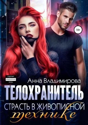 обложка аудиокниги Страсть в живописной технике