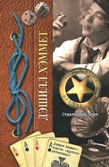 обложка аудиокниги Стеклянный ключ