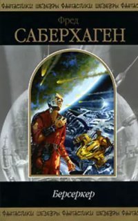 обложка аудиокниги Берсеркер 3. Планета Смерти