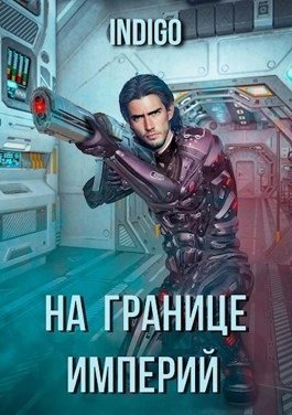 обложка аудиокниги На границе империй-1