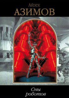 обложка аудиокниги Сны роботов