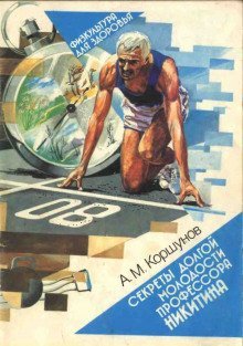 обложка аудиокниги Секреты долгой молодости профессора Никитина