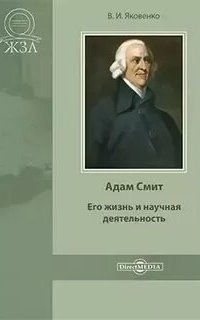 обложка аудиокниги Адам Смит. Его жизнь и научная деятельность