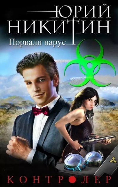 обложка аудиокниги Порвали парус