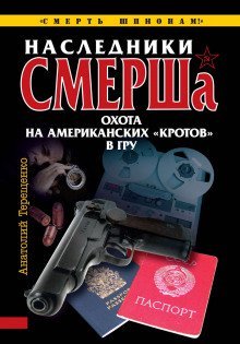 обложка аудиокниги Наследники СМЕРШа. Охота на американских кротов в ГРУ