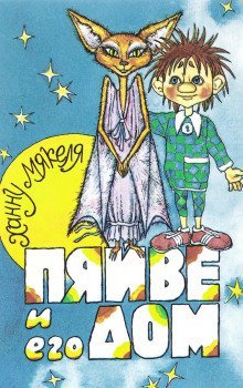 обложка аудиокниги Пяйве и его дом