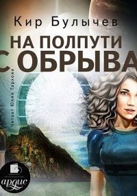 обложка аудиокниги ИнтерГпол 2. На полпути с обрыва