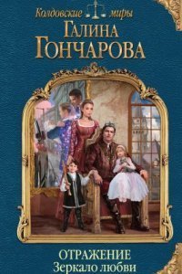 обложка аудиокниги Отражение 4. Зеркало любви