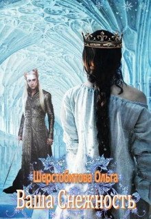 обложка аудиокниги Ваша снежность