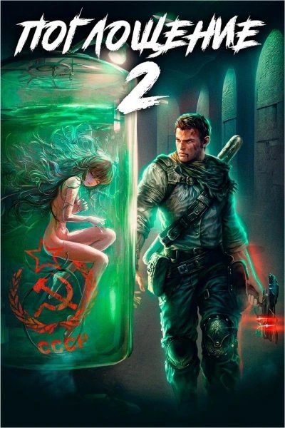 обложка аудиокниги Поглощение 2