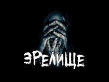 обложка аудиокниги Зрелище