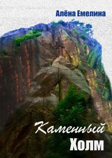 обложка аудиокниги Каменный холм