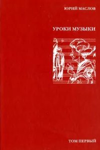 обложка аудиокниги Уроки музыки