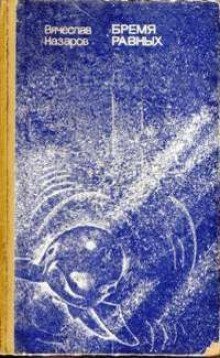 обложка аудиокниги Бремя равных