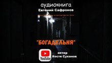 обложка аудиокниги Богадельня