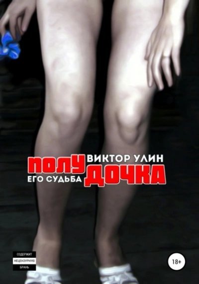 обложка аудиокниги Полудочка