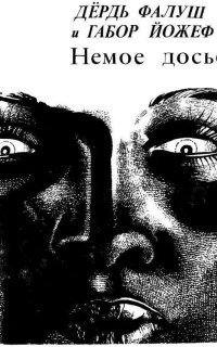 обложка аудиокниги Немое досье