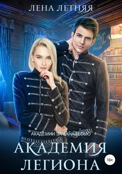 обложка аудиокниги Академия Легиона
