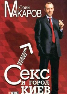 обложка аудиокниги Секс и город Киев. Мужской взгляд