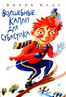 обложка аудиокниги Волшебные капли для Субастика