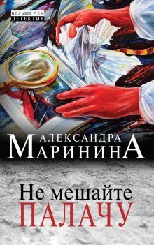 обложка аудиокниги Не мешайте палачу